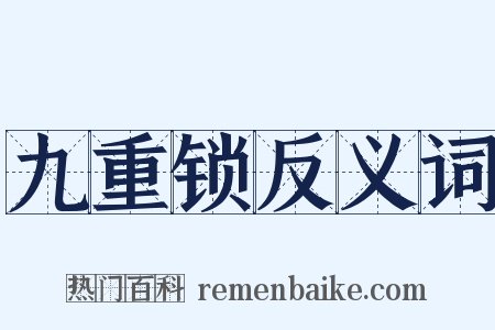 九重锁反义词是什么意思的图片